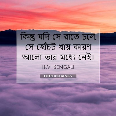 Picture 07 - যোহন 11:10 BENIRV - কিন্তু যদি সে রাতে - Bible Verse Picture