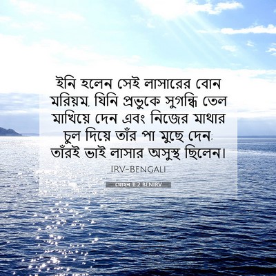 Picture 07 - যোহন 11:2 BENIRV - ইনি হলেন সেই - Bible Verse Picture