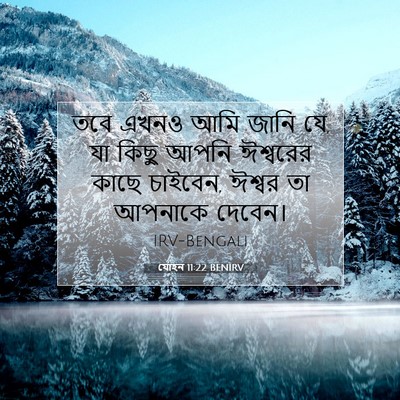 Picture 07 - যোহন 11:22 BENIRV - তবে এখনও আমি জানি - Bible Verse Picture