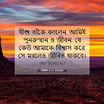 Picture 07 - যোহন 11:25 BENIRV - যীশু তাঁকে বললেন, - Bible Verse Picture