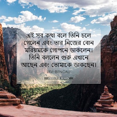 Picture 07 - যোহন 11:28 BENIRV - এই সব কথা বলে তিনি - Bible Verse Picture
