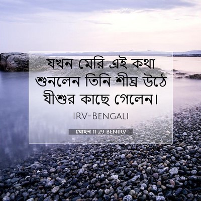 Picture 07 - যোহন 11:29 BENIRV - যখন মেরি এই কথা - Bible Verse Picture