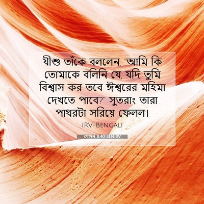Picture 07 - যোহন 11:40 BENIRV - যীশু তাঁকে বললেন, - Bible Verse Picture