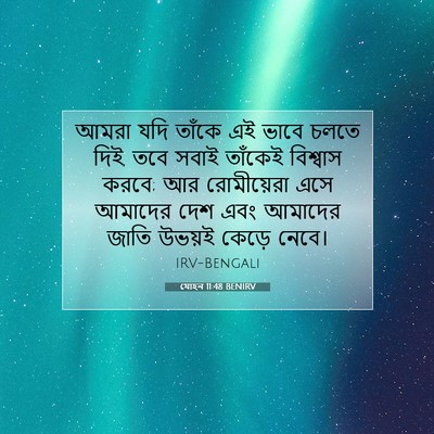 Picture 07 - যোহন 11:48 BENIRV - আমরা যদি তাঁকে এই - Bible Verse Picture