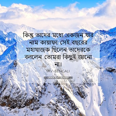 Picture 07 - যোহন 11:49 BENIRV - কিন্তু তাদের - Bible Verse Picture