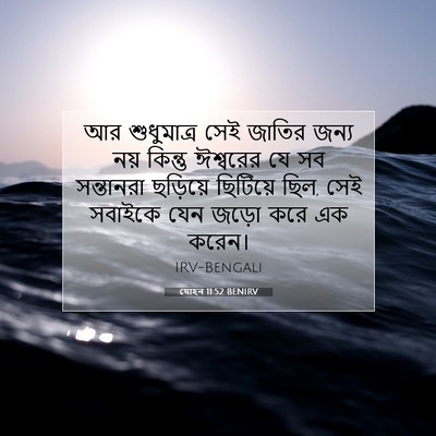 Picture 07 - যোহন 11:52 BENIRV - আর শুধুমাত্র সেই - Bible Verse Picture