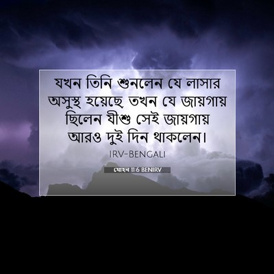 Picture 07 - যোহন 11:6 BENIRV - যখন তিনি শুনলেন যে - Bible Verse Picture