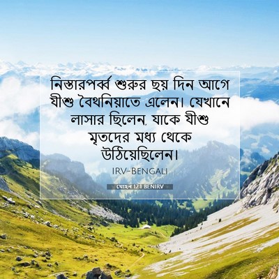 Picture 07 - যোহন 12:1 BENIRV - নিস্তারপর্ব্ব - Bible Verse Picture