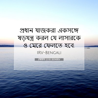 Picture 07 - যোহন 12:10 BENIRV - প্রধান যাজকরা - Bible Verse Picture
