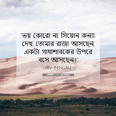Picture 07 - যোহন 12:15 BENIRV - “ভয় কোরো না, - Bible Verse Picture