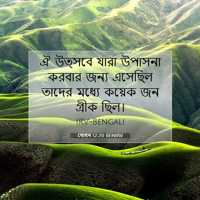 Picture 07 - যোহন 12:20 BENIRV - ঐ উত্সবে যারা - Bible Verse Picture