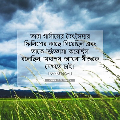 Picture 07 - যোহন 12:21 BENIRV - তারা গালীলের - Bible Verse Picture