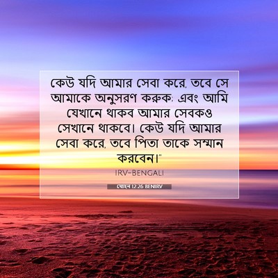 Picture 07 - যোহন 12:26 BENIRV - কেউ যদি আমার সেবা - Bible Verse Picture
