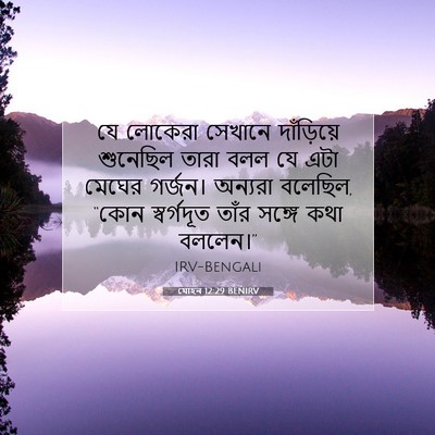 Picture 07 - যোহন 12:29 BENIRV - যে লোকেরা সেখানে - Bible Verse Picture