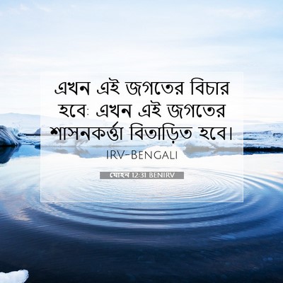 Picture 07 - যোহন 12:31 BENIRV - এখন এই জগতের বিচার - Bible Verse Picture