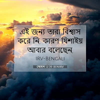 Picture 07 - যোহন 12:39 BENIRV - এই জন্য তারা - Bible Verse Picture