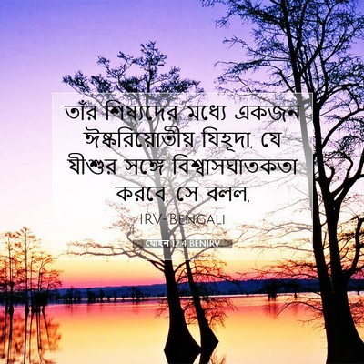 Picture 07 - যোহন 12:4 BENIRV - তাঁর শিষ্যদের - Bible Verse Picture