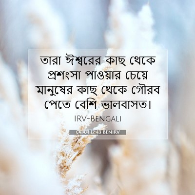 Picture 07 - যোহন 12:43 BENIRV - তারা ঈশ্বরের কাছ - Bible Verse Picture