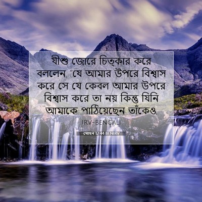 Picture 07 - যোহন 12:44 BENIRV - যীশু জোরে চিত্কার - Bible Verse Picture