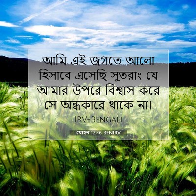 Picture 07 - যোহন 12:46 BENIRV - আমি এই জগতে আলো - Bible Verse Picture
