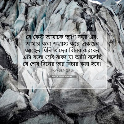 Picture 07 - যোহন 12:48 BENIRV - যে কেউ আমাকে ত্যাগ - Bible Verse Picture