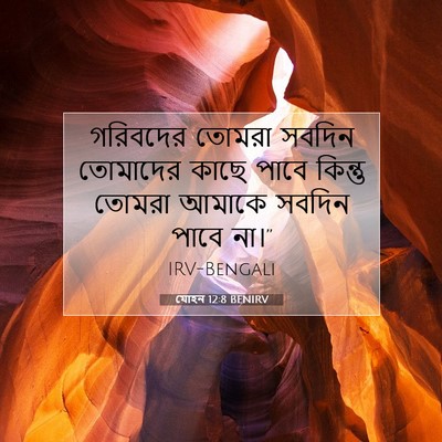 Picture 07 - যোহন 12:8 BENIRV - গরিবদের তোমরা - Bible Verse Picture