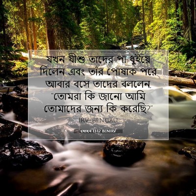 Picture 07 - যোহন 13:12 BENIRV - যখন যীশু তাদের পা - Bible Verse Picture