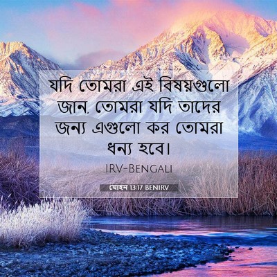 Picture 07 - যোহন 13:17 BENIRV - যদি তোমরা এই - Bible Verse Picture