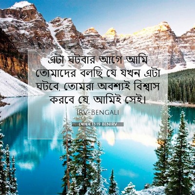 Picture 07 - যোহন 13:19 BENIRV - এটা ঘটবার আগে আমি - Bible Verse Picture