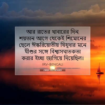 Picture 07 - যোহন 13:2 BENIRV - আর রাতের খাবারের - Bible Verse Picture