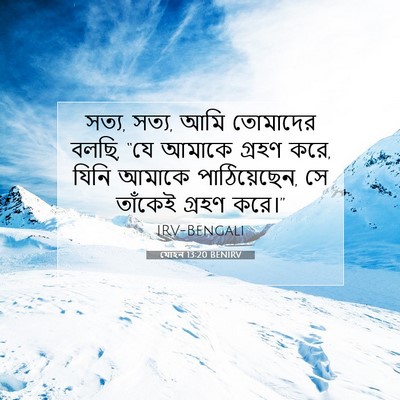 Picture 07 - যোহন 13:20 BENIRV - সত্য, সত্য, আমি - Bible Verse Picture