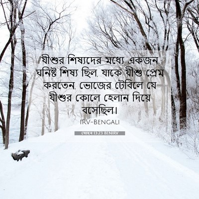 Picture 07 - যোহন 13:23 BENIRV - যীশুর শিষ্যদের - Bible Verse Picture