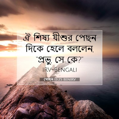 Picture 07 - যোহন 13:25 BENIRV - ঐ শিষ্য যীশুর পেছন - Bible Verse Picture