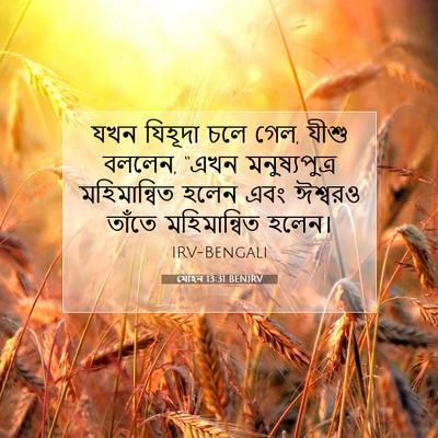 Picture 07 - যোহন 13:31 BENIRV - যখন যিহূদা চলে গেল, - Bible Verse Picture