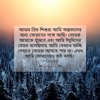 Picture 07 - যোহন 13:33 BENIRV - আমার প্রিয় - Bible Verse Picture