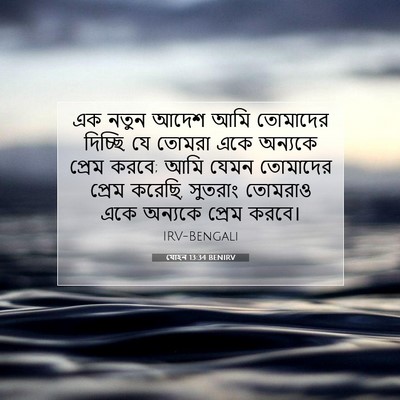 Picture 07 - যোহন 13:34 BENIRV - এক নতুন আদেশ আমি - Bible Verse Picture