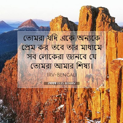 Picture 07 - যোহন 13:35 BENIRV - তোমরা যদি একে - Bible Verse Picture