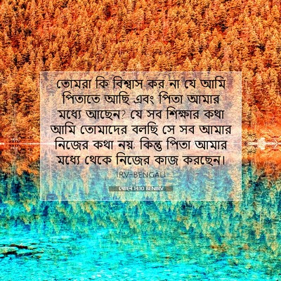 Picture 07 - যোহন 14:10 BENIRV - তোমরা কি বিশ্বাস - Bible Verse Picture