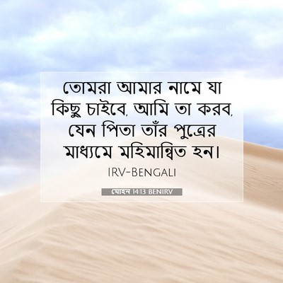 Picture 07 - যোহন 14:13 BENIRV - তোমরা আমার নামে যা - Bible Verse Picture