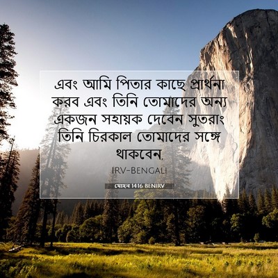 Picture 07 - যোহন 14:16 BENIRV - এবং আমি পিতার কাছে - Bible Verse Picture