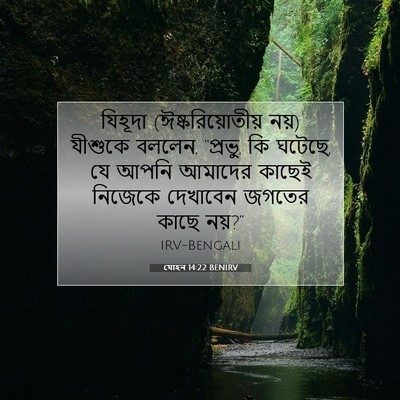 Picture 07 - যোহন 14:22 BENIRV - যিহূদা - Bible Verse Picture