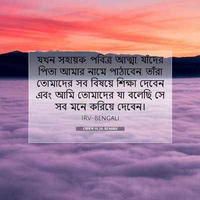Picture 07 - যোহন 14:26 BENIRV - যখন সহায়ক, পবিত্র - Bible Verse Picture