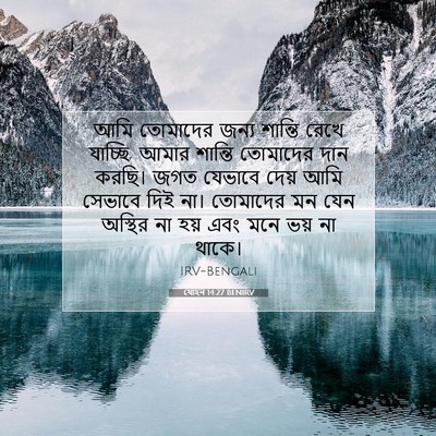 Picture 07 - যোহন 14:27 BENIRV - আমি তোমাদের জন্য - Bible Verse Picture