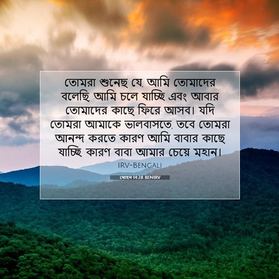 Picture 07 - যোহন 14:28 BENIRV - তোমরা শুনেছ যে, আমি - Bible Verse Picture