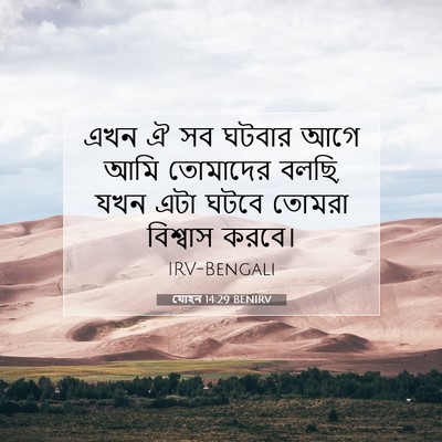 Picture 07 - যোহন 14:29 BENIRV - এখন ঐ সব ঘটবার আগে - Bible Verse Picture