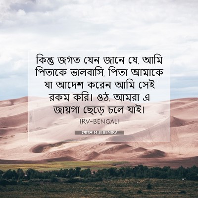 Picture 07 - যোহন 14:31 BENIRV - কিন্তু জগত যেন - Bible Verse Picture