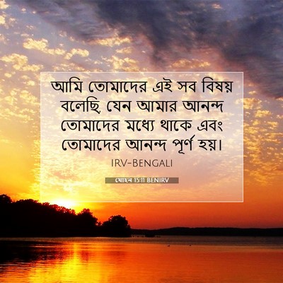 Picture 07 - যোহন 15:11 BENIRV - আমি তোমাদের এই সব - Bible Verse Picture