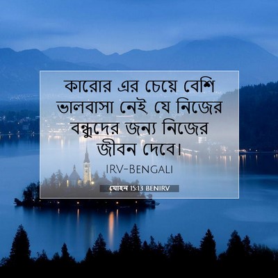 Picture 07 - যোহন 15:13 BENIRV - কারোর এর চেয়ে - Bible Verse Picture