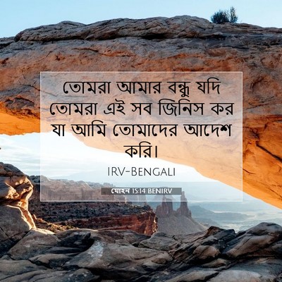 Picture 07 - যোহন 15:14 BENIRV - তোমরা আমার বন্ধু - Bible Verse Picture