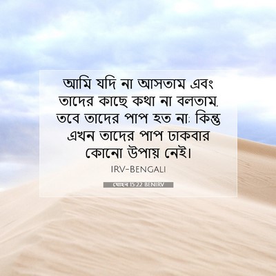 Picture 07 - যোহন 15:22 BENIRV - আমি যদি না আসতাম - Bible Verse Picture